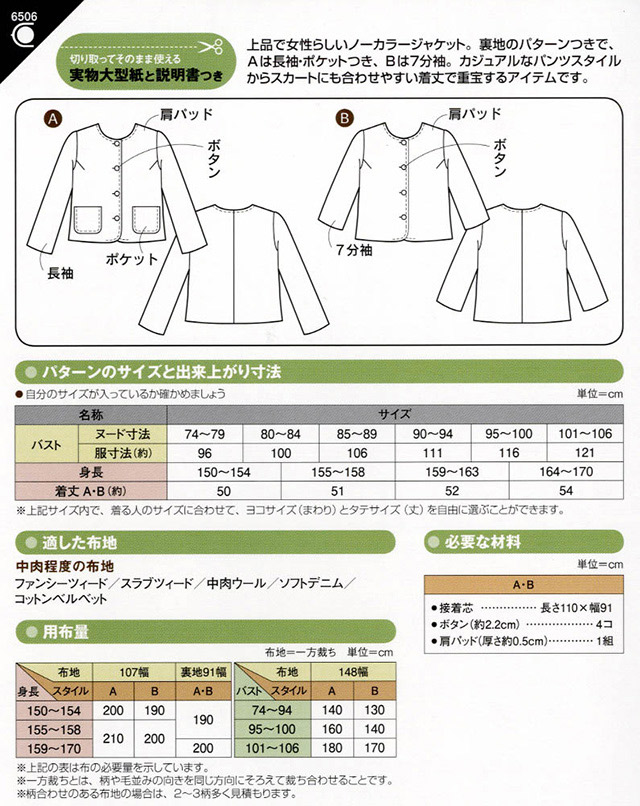 ソーイングパターン（型紙） ノーカラージャケット 裏つき（6506） (H)_ki_ オカダヤ(okadaya) 布・生地、毛糸、手芸用品の専門店