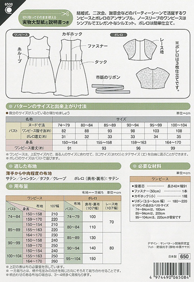 ソーイングパターン 型紙 フォーマルワンピース ボレロ 6508 H Ki オカダヤ Okadaya 布 生地 毛糸 手芸用品の専門店 ソーイングパターン 型紙 フォーマルワンピース ボレロ 6508 H Ki オカダヤ Okadaya 布 生地 毛糸 手芸用品の専門店