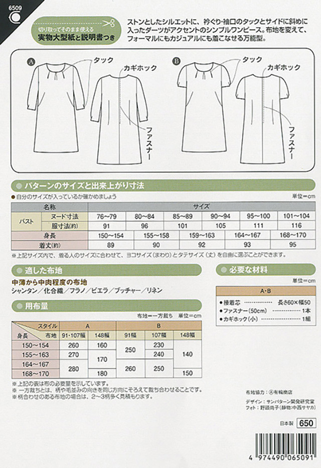 ソーイングパターン 型紙 タックワンピース 6509 H Ki オカダヤ Okadaya 布 生地 毛糸 手芸用品の専門店