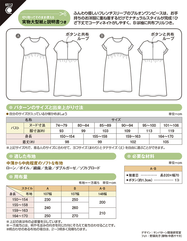 ソーイングパターン（型紙） プルオンワンピース（6512） (H)_ki_ オカダヤ(okadaya) 布・生地、毛糸、手芸用品の専門店