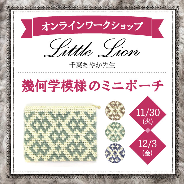 [オンラインワークショップ] リトルライオンさんが教える 幾何学模様のミニポーチ 12/3（金） 10:00～12:00 (H)_5bj