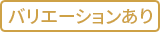 【手芸】バリエーションあり