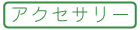 【手芸】アクセサリーWS