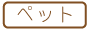 【手芸】ペットWS