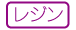 【手芸】レジンWS