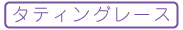【手芸】タティングレース