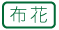 【手芸】布花