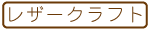 【手芸】レザークラフト