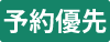 【手芸】予約優先