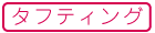 【手芸】タフティング