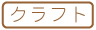 【手芸】クラフト