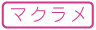 【手芸】マクラメ