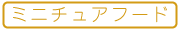 【手芸】ミニチュアフード