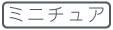 【手芸】ミニチュア