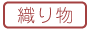 【手芸】織り物WS