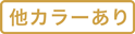 【手芸】他カラーあり