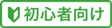【手芸】初心者向け