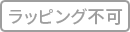 【下着】ラッピング不可