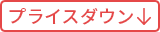 【下着】プライスダウン