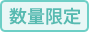 【下着】数量限定
