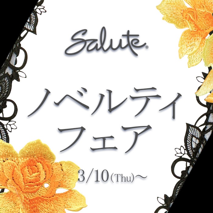 ※終了いたしました｜ サルート ノベルティフェアのお知らせ