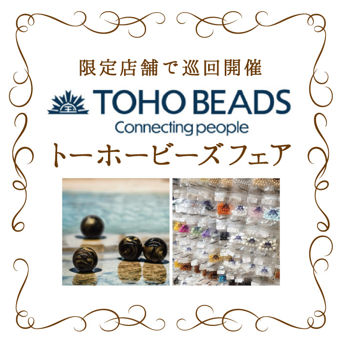 オカダヤグループ手芸材料店「TOHOビーズフェア
」開催のお知らせ