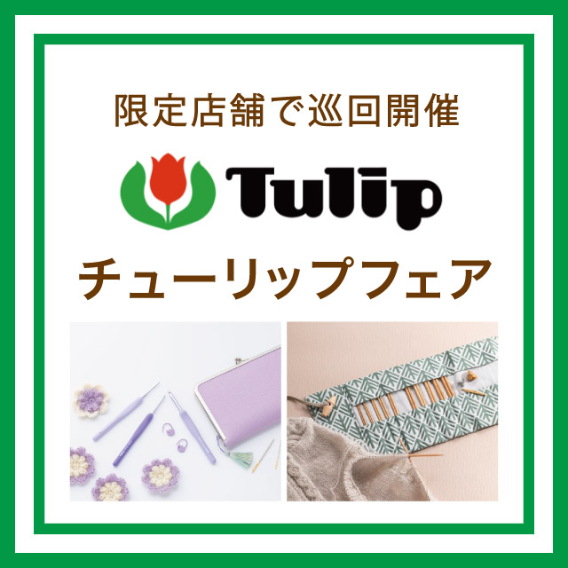 オカダヤグループ手芸材料店「Tulip(チューリップ)フェア」開催のお知らせ