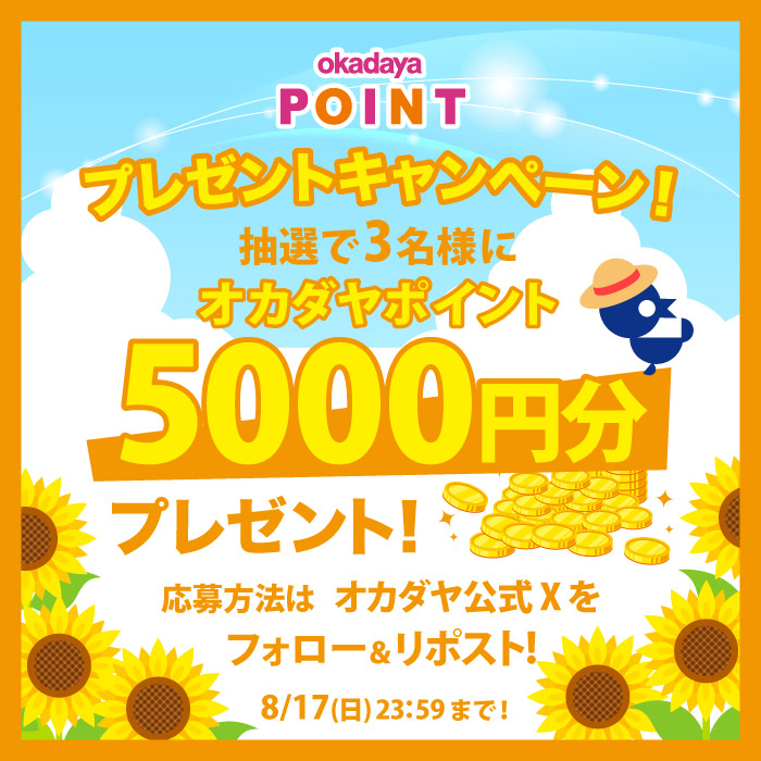 アカウントをフォロ―＆リポストで当たる！オカダヤポイントプレゼントキャンペーン開催のお知らせ