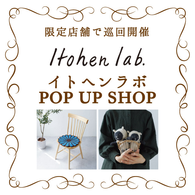 オカダヤグループ手芸材料店「イトヘンラボ POP UP SHOP」開催のお知らせ