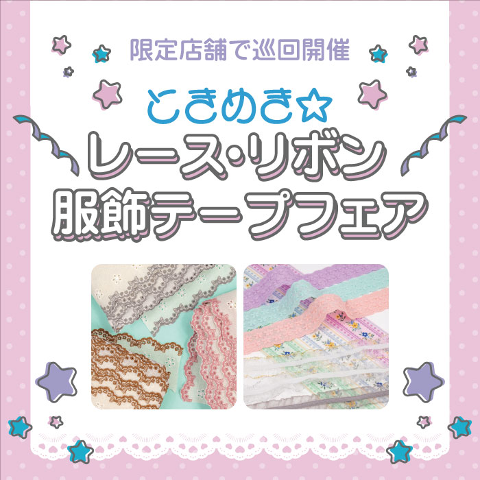 オカダヤグループ手芸材料店「ときめき☆レース・リボン・服飾テープフェア」開催のお知らせ