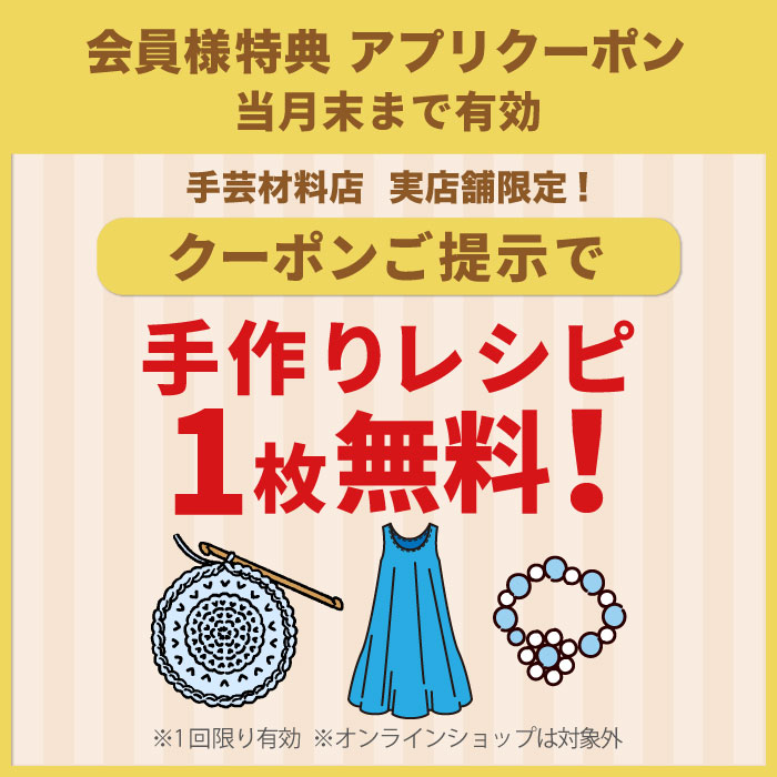 毎月1日配信「アプリクーポンご提示で手作りレシピ1枚無料プレゼント」のお知らせ（オカダヤポイント会員様限定）