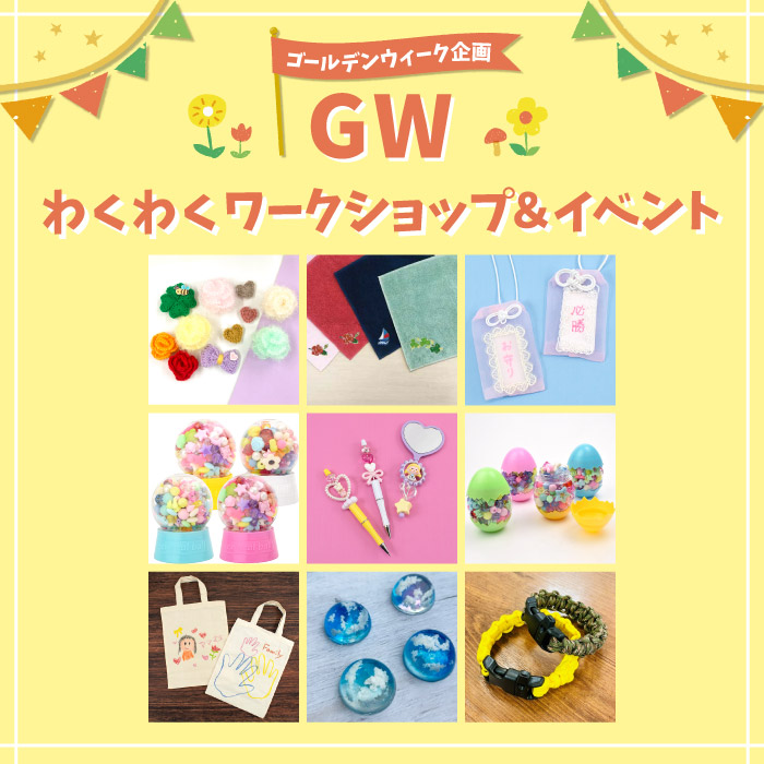 2026年5月2日から ゴールデンウィーク講習会「GWわくわくワークショップ2026」開催のお知らせ