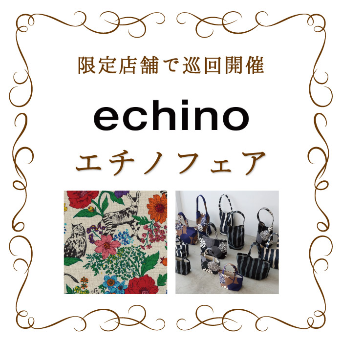 オカダヤグループ手芸材料店「echino-エチノ-フェア」開催のお知らせ
