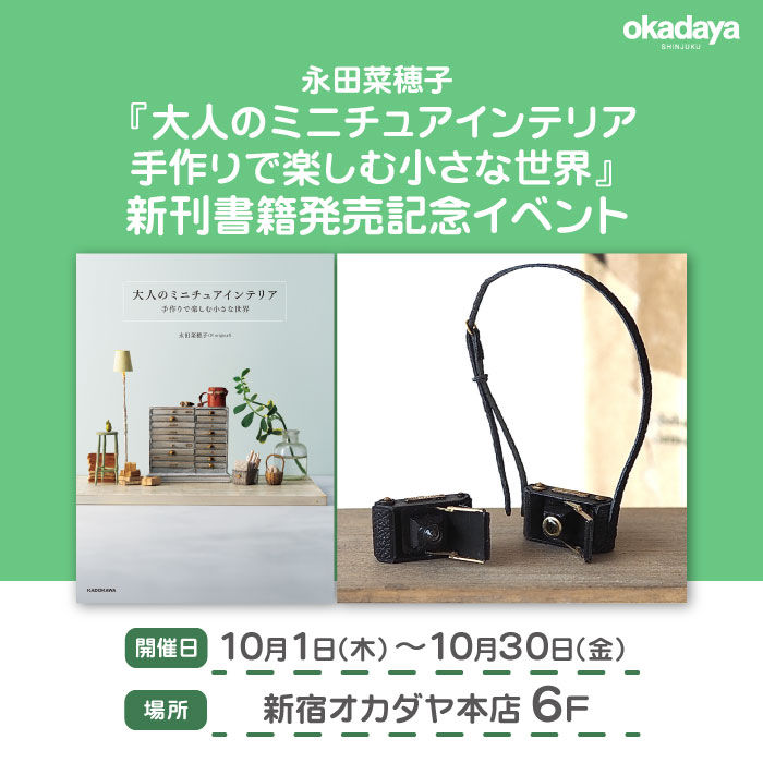 永田菜穂子『大人のミニチュアインテリア　手作りで楽しむ小さな世界』新刊書籍発売記念イベント 開催のお知らせ