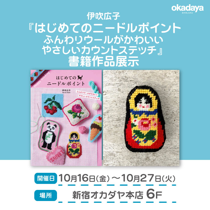 10月16日から伊吹広子『はじめてのニードルポイント ふんわりウールがかわいい　やさしいカウントステッチ』書籍作品展示開催のお知らせ
