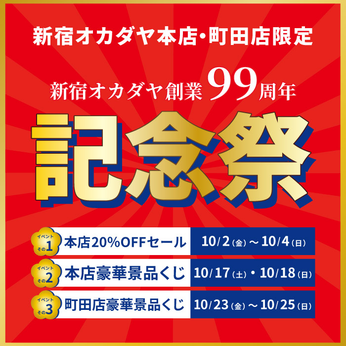 10月2日から　新宿オカダヤ本店・町田店「創業99周年記念祭」開催のお知らせ