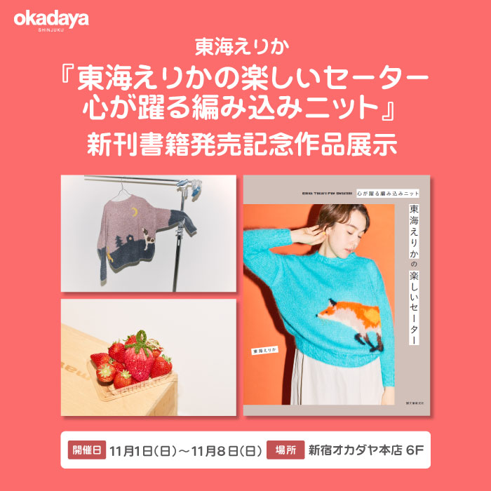 11月1日から 東海えりか『東海えりかの楽しいセーター　心が躍る編み込みニット』新刊書籍発売記念作品展示のお知らせ