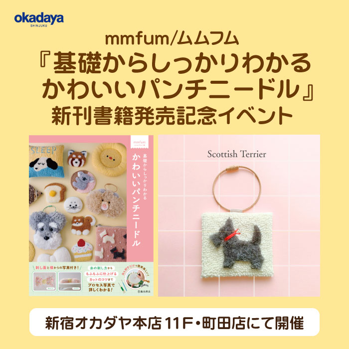 11月25日から mmfum/ムムフム『基礎からしっかりわかる かわいいパンチニードル』新刊書籍発売記念イベント 開催のお知らせ