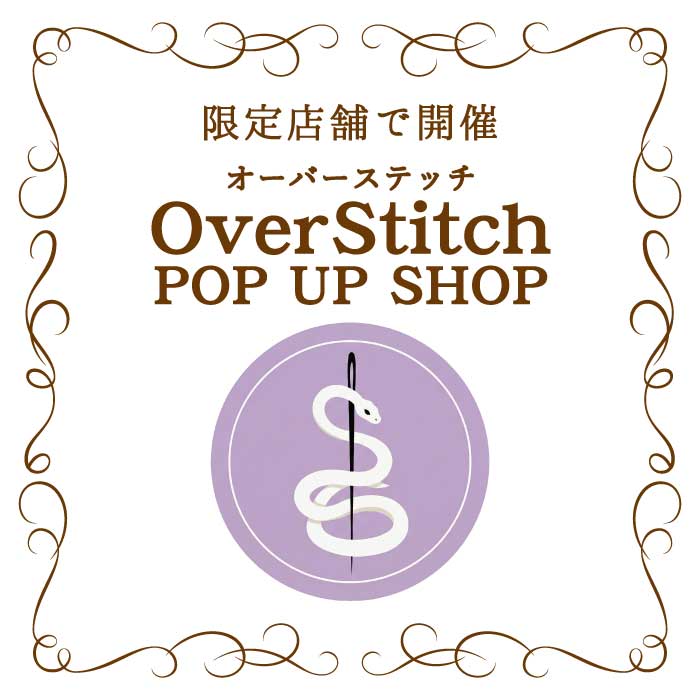 オカダヤグループ手芸材料店 「OverStitch（オーバーステッチ）POPUP SHOP」開催のお知らせ
