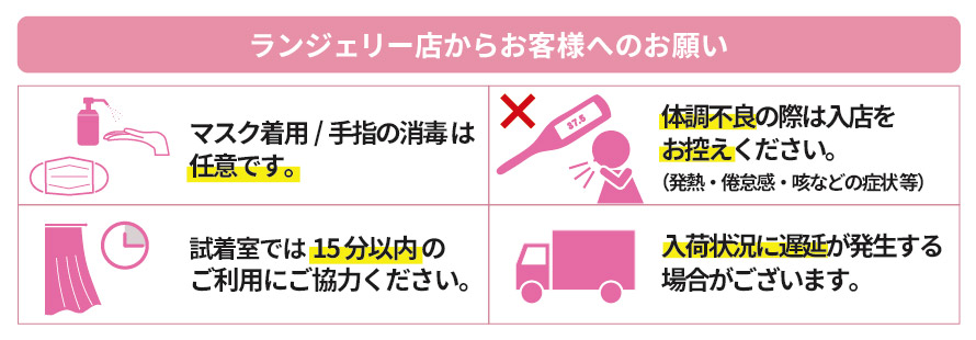 ランジェリー店からのお願い