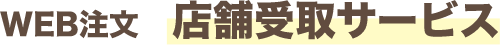 WEB注文 店舗受取サービス