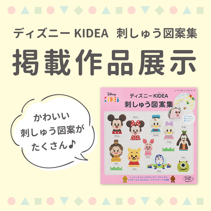 オカダヤ公式サイト 二子玉川店 2 29まで 書籍 ディズニーkidea 刺しゅう図案集 掲載作品展示のお知らせ 新宿オカダヤ