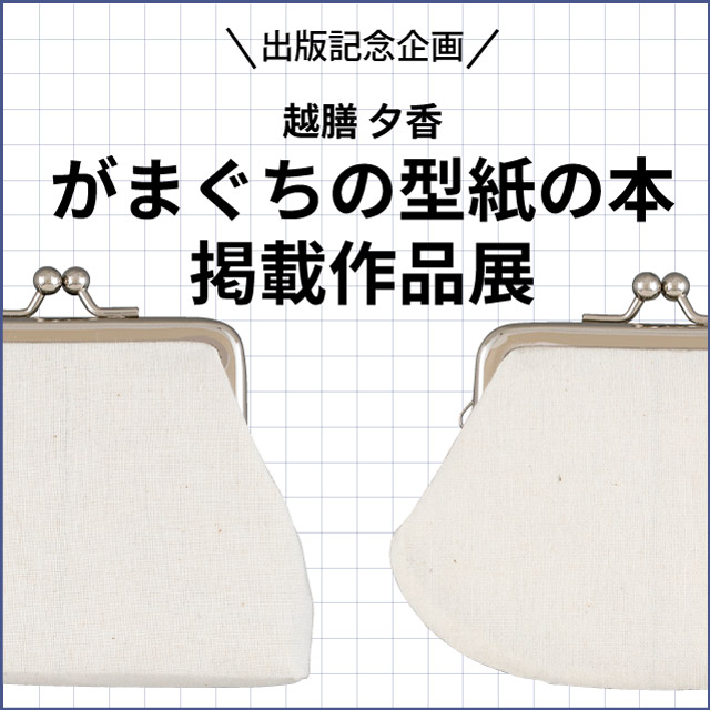 本店 3 11まで 越膳夕香先生 がまぐちの型紙の本 掲載作品展 新宿オカダヤ