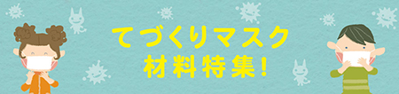 マスク材料特集