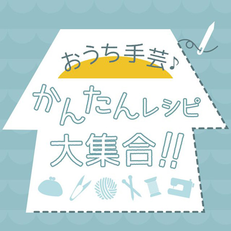 おうち手芸、簡単レシピ25選