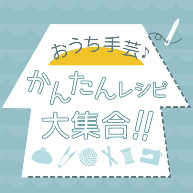 少ない材料ですぐできる おうち手芸 簡単レシピ25選 新宿オカダヤ