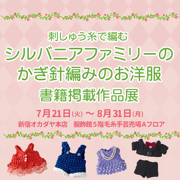新宿オカダヤ本店 7 21 火 刺しゅう糸で編む シルバニアファミリーのかぎ針編みのお洋服 書籍掲載作品展 新宿オカダヤ