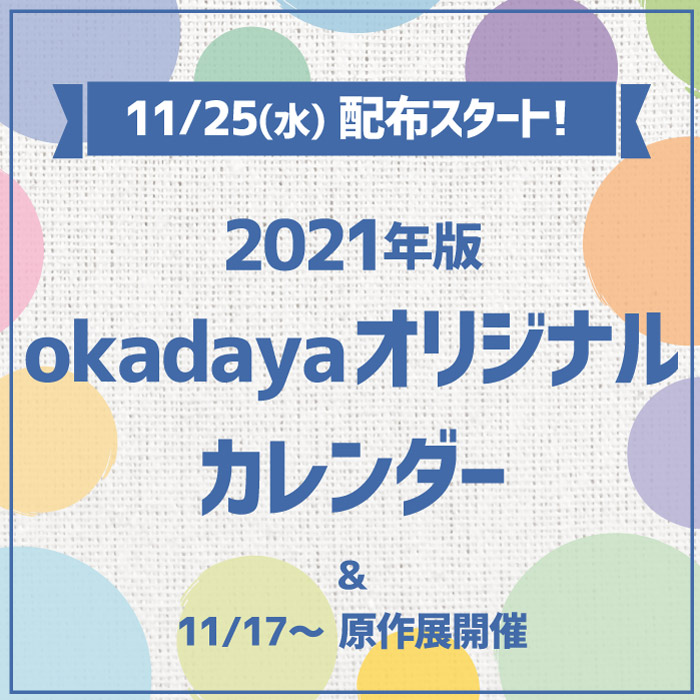 11 25 水 配布スタート 21年版okadayaオリジナルカレンダー 11 17 新宿オカダヤ本店にて原作展も開催 11 25 水 配布スタート 21年版okadayaオリジナルカレンダー 11 17 新宿オカダヤ本店にて原作展も開催