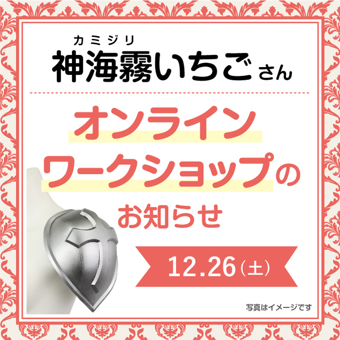 オンラインワークショップ 12 26 土 コスプレイヤー神海霧いちごさん コスプレボードで作るショルダーアーマー造形制作 新宿オカダヤ