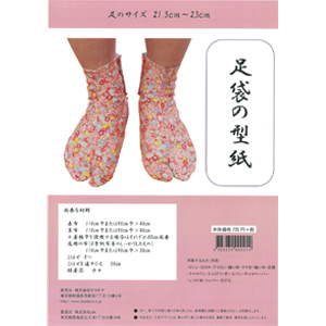 ソーイングパターン 型紙 足袋の型紙 21 5 23cm B Zki オカダヤ Okadaya 布 生地 毛糸 手芸用品の専門店